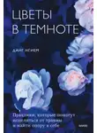 Данг Нгием - Цветы в темноте. Практики, которые помогут исцелиться от травмы и найти опору в себе