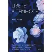 Постер книги Цветы в темноте. Практики, которые помогут исцелиться от травмы и найти опору в себе