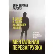 Постер книги Ментальная перезагрузка. 5 шагов к своей настоящей жизни