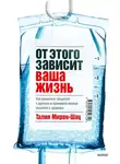 Талия Мирон-Шац - От этого зависит ваша жизнь. Как правильно общаться с врачами и принимать верные решения о здоровье