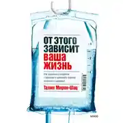 Постер книги От этого зависит ваша жизнь. Как правильно общаться с врачами и принимать верные решения о здоровье