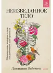 Джонатан Райсмен - Неизведанное тело. Удивительные истории о том, как работает наш организм