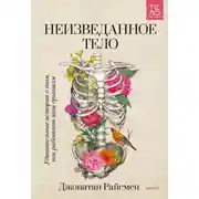 Постер книги Неизведанное тело. Удивительные истории о том, как работает наш организм