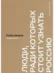 Екатерина Максимова - Соль земли. Люди, ради которых стоит узнать Россию. Второй сезон