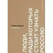 Постер книги Соль земли. Люди, ради которых стоит узнать Россию. Второй сезон