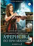 Алина Углицкая - Аферистка по призванию. Книга II