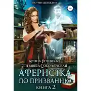 Постер книги Аферистка по призванию. Книга II