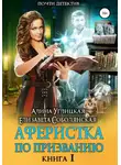 Алина Углицкая - Аферистка по призванию. Книга I