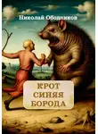 Николай Ободников - Крот Синяя Борода