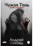 Андрей Асковд - Чужая Тень. Дневник откровений