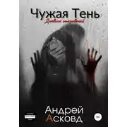 Постер книги Чужая Тень. Дневник откровений