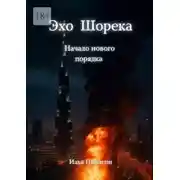 Постер книги Эхо Шорека