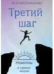 Ксения Шаманова - Третий шаг