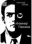 Александр Палмер - Инженер Пахомов. Сказка об утраченном времени. Главы из романа