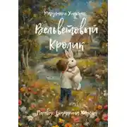Постер книги Вельветовый Кролик. Или как игрушки становятся настоящими!