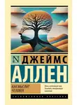Джеймс Аллен - Как мыслит человек