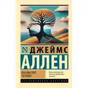 Постер книги Как мыслит человек