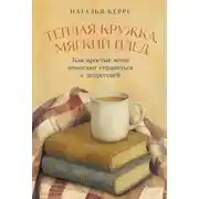 Постер книги Теплая кружка, мягкий плед: Как простые вещи помогают справиться с депрессией