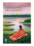 Чон Мунчжон - Прекратите меня ранить. Что я поняла, общаясь с токсичными людьми