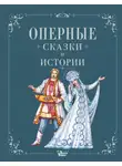 Ирина Голицына - Оперные сказки и истории