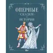 Постер книги Оперные сказки и истории