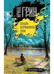 Ирина Грин - Загадка неприкаянной души