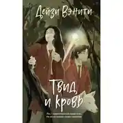 Постер книги Твид и кровь