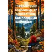 Постер книги Реабилитация зависимых от наркотиков. Комплексный подход