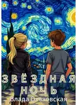 Влада Ольховская - Звездная ночь