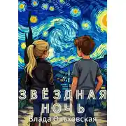 Постер книги Звездная ночь