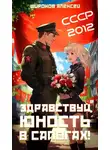 Алексей Широков - СССР 2010. Здравствуй, юность в сапогах!