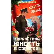 Постер книги СССР 2010. Здравствуй, юность в сапогах!