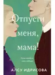 Алсу Идрисова - Отпусти меня, мама!