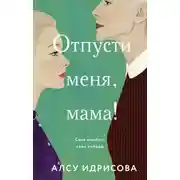 Постер книги Отпусти меня, мама!