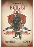 Виталий Евсюков - Вепсы
