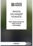 Коллектив авторов - Саммари книги «Жизнь на нашей планете. Мое предупреждение миру на грани катастрофы»