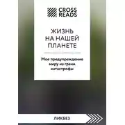 Постер книги Саммари книги «Жизнь на нашей планете. Мое предупреждение миру на грани катастрофы»
