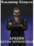 Владимир Кощеев - Аркейн. Барон Чернотопья