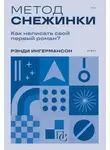 Рандалл Ингермансон - Метод снежинки. Как написать свой первый роман?