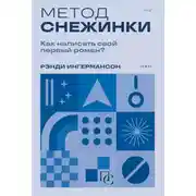 Постер книги Метод снежинки. Как написать свой первый роман?