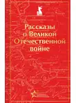 Михаил Шолохов - Рассказы советских писателей о Великой Отечественной войне