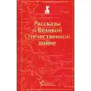 Постер книги Рассказы советских писателей о Великой Отечественной войне