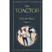 Постер книги После бала