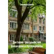Постер книги Две Софии – две судьбы, или Долгая дорога в Кастельдефельс