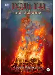 Гарри Каракулин - Предать огню на закате