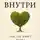 Анастасия Пелюшенко - Внутри. Там, где живет душа
