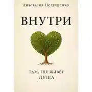Постер книги Внутри. Там, где живет душа