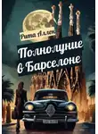 Рита Аллен - Полнолуние в Барселоне