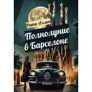 Постер книги Полнолуние в Барселоне