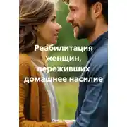 Постер книги Реабилитация женщин, переживших домашнее насилие